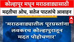 Marathwada Flood Relief | Kolhapur मधून Marathwada ला मदत, Satej Patil यांची घोषणा