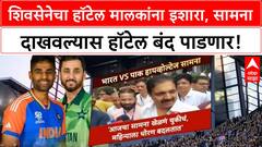 India-Pakistan Match | शिवसेनेचा हॉटेल मालकांना इशारा, सामना दाखवल्यास हॉटेल बंद पाडणार!
