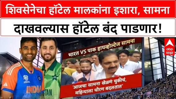 India-Pakistan Match | शिवसेनेचा हॉटेल मालकांना इशारा, सामना दाखवल्यास हॉटेल बंद पाडणार!