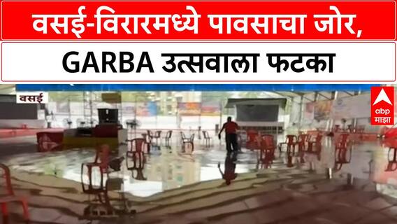 Navratri Rain | वसई-विरारमध्ये पावसाचा जोर, Garba उत्सवाला फटका, मैदानावर पाणी साचले