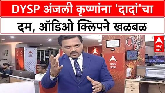 Ajit Pawar Video Viral | DySP अंजली कृष्णा यांना 'दादां'चा दम, सोलापूरच्या राजकारणात खळबळ