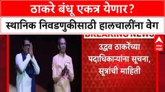 Thackeray Alliance | उद्धव ठाकरे यांचा MNS युतीला हिरवा कंदिल? स्थानिक स्वराज्य निवडणुकीसाठी सूचना