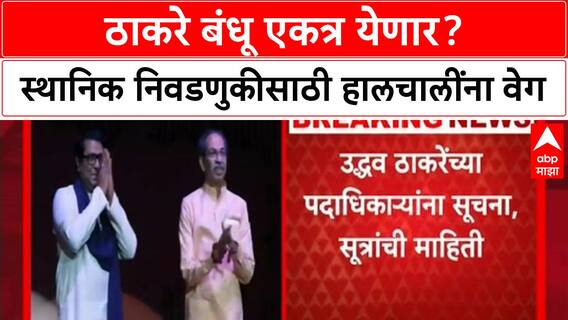 Thackeray Alliance | उद्धव ठाकरे यांचा MNS युतीला हिरवा कंदिल? स्थानिक स्वराज्य निवडणुकीसाठी सूचना