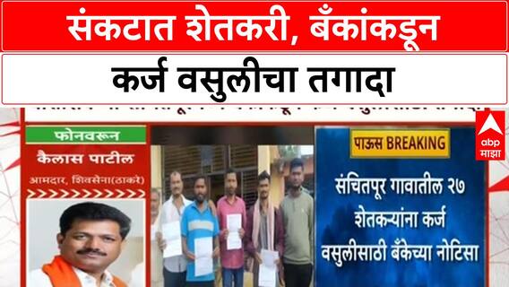 Dharashiv Loan Recovery Notices | संकटात शेतकरी, बँकांकडून कर्ज वसुलीचा तगादा