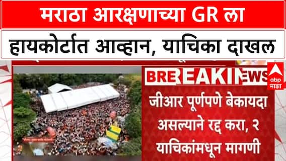 Maratha Reservation GR Challenge | हायकोर्टात याचिका, GR रद्द करण्याची मागणी