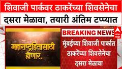 Thackeray Group : ठाकरेंच्या शिवसेनेचा दसरा मेळाव्याचा टीझर रिलीज