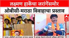 Maratha Vs OBC | लक्ष्मण हाकेंचा जरांगेंसमोर ओबीसी-मराठा विवाहाचा प्रस्ताव, जरांगेंचं प्रत्युत्तर