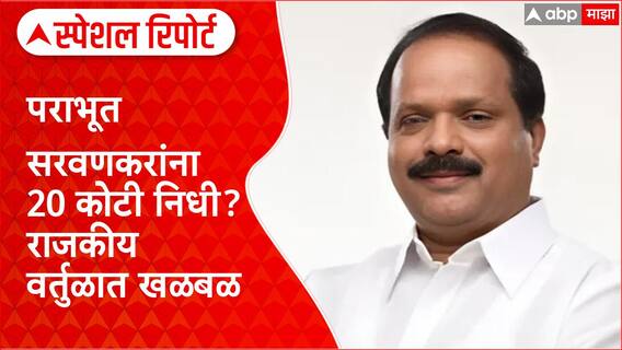 Sada Sarvankar Special Report: पराभूत सरवणकरांना 20 कोटी निधी, राजकीय वादळ, ED चौकशीची मागणी