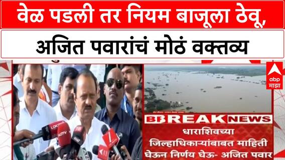 Ajit Pawar Full PC : वेळ पडली तर नियम बाजूला ठेवू, अजित पवारांचं मोठं वक्तव्य