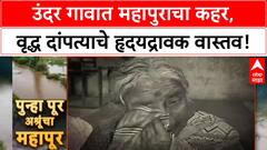 India Floods | Undar Gaon मध्ये महापुराने हाहाकार, वृद्ध दांपत्याचे सर्वस्व गेले!