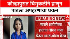 Child Kidnapping Attempt | Kolhapur: नांदणीमध्ये 8 वर्षीय चिमुकलीने अपहरणाचा प्रयत्न हाणून पाडला