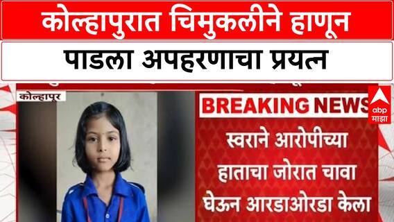Child Kidnapping Attempt | Kolhapur: नांदणीमध्ये 8 वर्षीय चिमुकलीने अपहरणाचा प्रयत्न हाणून पाडला