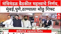 Maharashtra Cabinet Decisions | मंत्रिमंडळ बैठकीत महत्त्वाचे निर्णय, मुंबई,पुणे,ठाण्याला मोठ्ठ गिफ्ट