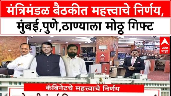 Maharashtra Cabinet Decisions | मंत्रिमंडळ बैठकीत महत्त्वाचे निर्णय, मुंबई,पुणे,ठाण्याला मोठ्ठ गिफ्ट