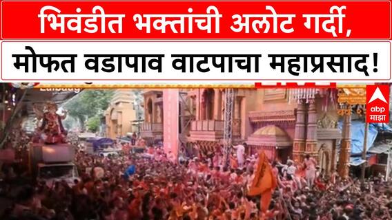Free Vada Pav Distribution | भिवंडीत भक्तांची गर्दी, ५ लाखांहून अधिक Vada Pav चे वाटप