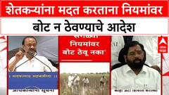Ajit Pawar Farmer Aid Rules | अतिवृष्टीग्रस्त शेतकऱ्यांना मदत करताना नियमांवर बोट ठेवू नका