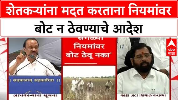 Ajit Pawar Farmer Aid Rules | अतिवृष्टीग्रस्त शेतकऱ्यांना मदत करताना नियमांवर बोट ठेवू नका