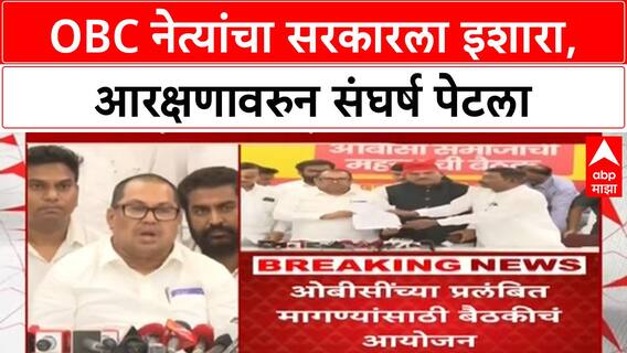 OBC Kunbi Certificate Row | मराठा आरक्षणावरुन OBC नेत्यांचा सरकारला आव्हान, रस्त्यावर आणि कोर्टात लढाई