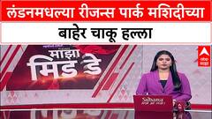 Regent's Park Mosque Knife Fight | London मध्ये दोन गटांत चाकू हल्ला, Video समोर, अनेक जखमी