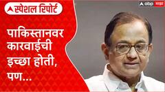 P. Chidambaram 26/11 : पाकिस्तानवर कारवाईची इच्छा होती, पण... पी चिदंबरम यांच्या गौप्यस्फोटाने खळबळ