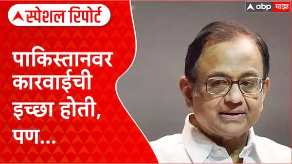 P. Chidambaram 26/11 : पाकिस्तानवर कारवाईची इच्छा होती, पण... पी चिदंबरम यांच्या गौप्यस्फोटाने खळबळ