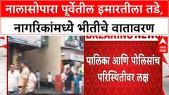 Building Evacuation | Nalasopara च्या Asifa Building ला तडे, नागरिकांमध्ये भीतीचे वातावरण