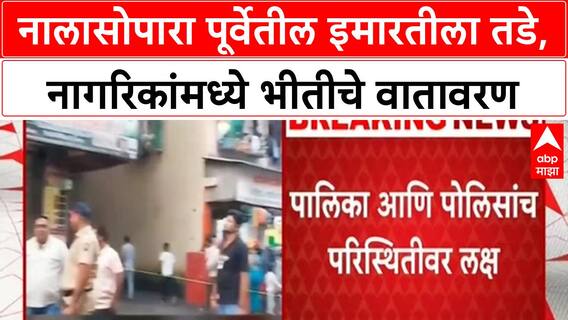 Building Evacuation | Nalasopara च्या Asifa Building ला तडे, नागरिकांमध्ये भीतीचे वातावरण