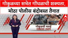 Gokul Annual General Meeting | गोकुळच्या General Meeting मध्ये गोंधळाची शक्यता, मोठा Police बंदोबस्त तैनात