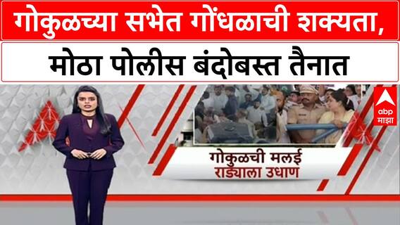 Gokul Annual General Meeting | गोकुळच्या General Meeting मध्ये गोंधळाची शक्यता, मोठा Police बंदोबस्त तैनात