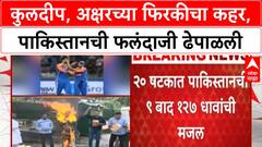 India vs Pakistan Asia Cup | Kuldeep-Axar च्या फिरकीसमोर Pakistan ची दाणादाण, 27 धावांत 9 विकेट