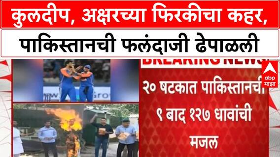 India vs Pakistan Asia Cup | Kuldeep-Axar च्या फिरकीसमोर Pakistan ची दाणादाण, 27 धावांत 9 विकेट