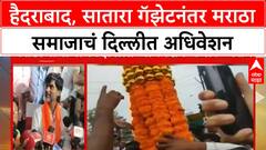 Maratha Reservation | हैदराबाद, सातारा गॅझेटनंतर मराठा समाजाचं दिल्लीत अधिवेशन