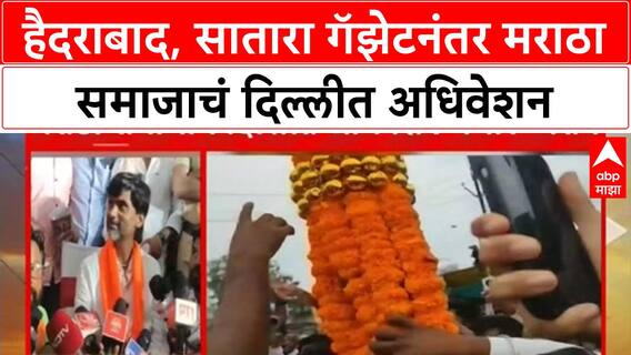 Maratha Reservation | हैदराबाद, सातारा गॅझेटनंतर मराठा समाजाचं दिल्लीत अधिवेशन