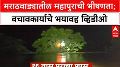 Marathwada Floods Rescue | मराठवाड्यातील महापुराची भीषणता; बचावकार्याचे भयावह व्हिडीओ