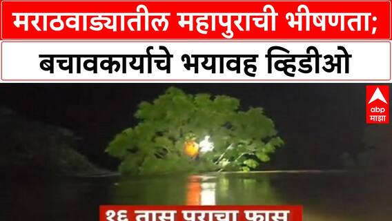 Marathwada Floods Rescue | मराठवाड्यातील महापुराची भीषणता; बचावकार्याचे भयावह व्हिडीओ