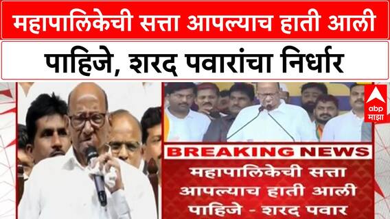 Sharad Pawar On Local Body | महापालिकेची सत्ता आपल्याच हाती आली पाहिजे, शरद पवारांचा निर्धार