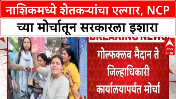 Nashik Farmers Protest | NCP चा नाशिकमध्ये आक्रोश मोर्चा, कांदा निर्यात बंदी आणि कर्जमाफीची मागणी