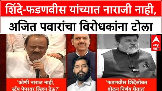Ajit Pawar denies rift | Eknath Shinde यांच्या नाराजीच्या चर्चांवर Ajit Pawar यांचं स्पष्टीकरण