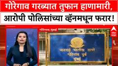Mumbai Garba Rada : पोलिसांच्या व्हॅनमधून काढला पळ, गोरेगावात नेमकं काय घडलं?