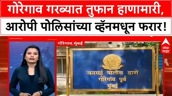 Mumbai Garba Rada : पोलिसांच्या व्हॅनमधून काढला पळ, गोरेगावात नेमकं काय घडलं?