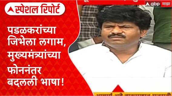 Gopichand Padalkar : पडळकरांच्या जिभेला लगाम, मुख्यमंत्र्यांच्या फोननंतर बदलली भाषा! Special Report