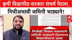University-Government Dispute |कृषी विद्यापीठ-सरकार संघर्ष पेटला, निधीअभावी जमिनी भाड्याने!