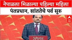 Nepal Interim PM | माजी सरन्यायाधीश Sushila Karki यांनी घेतली पंतप्रधानपदाची शपथ, Oli यांचा राजीनामा