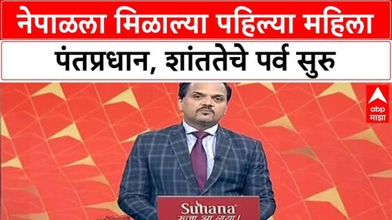 Nepal Interim PM | माजी सरन्यायाधीश Sushila Karki यांनी घेतली पंतप्रधानपदाची शपथ, Oli यांचा राजीनामा