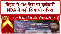 Bihar Election 2025: PM Modi के Bihar दौरे पर Chirag Paswan के पोस्टर से दावेदारी! NDA CM Face Race