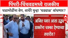 Ajit Pawar : अजित पवार आता उद्धव ठाकरेंना धक्का देण्याच्या तयारीत? चर्चांना उधाण