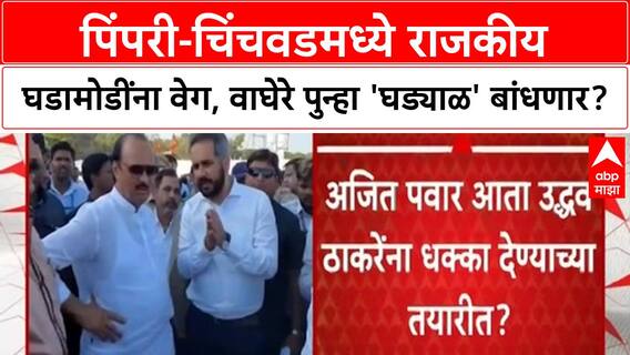 Ajit Pawar : अजित पवार आता उद्धव ठाकरेंना धक्का देण्याच्या तयारीत? चर्चांना उधाण