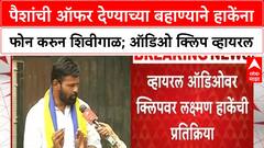 Laxman Hake Viral Audio | OBC नेते Laxman Hake यांना पैशांची ऑफर फोन करुन शिवीगाळ; क्लिप व्हायरल