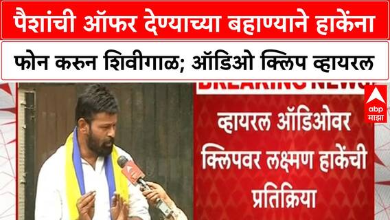 Laxman Hake Viral Audio | OBC नेते Laxman Hake यांना पैशांची ऑफर फोन करुन शिवीगाळ; क्लिप व्हायरल