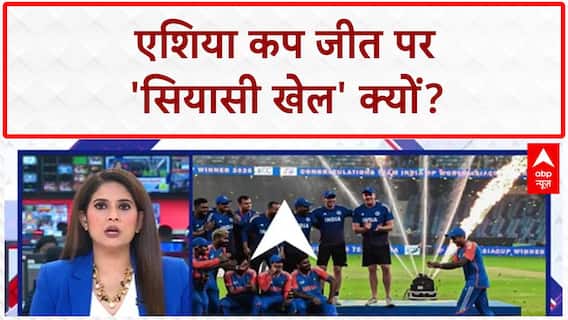 Cricket Politics: Asia Cup में भारत की जीत पर 'सियासी बाउंसर्स'